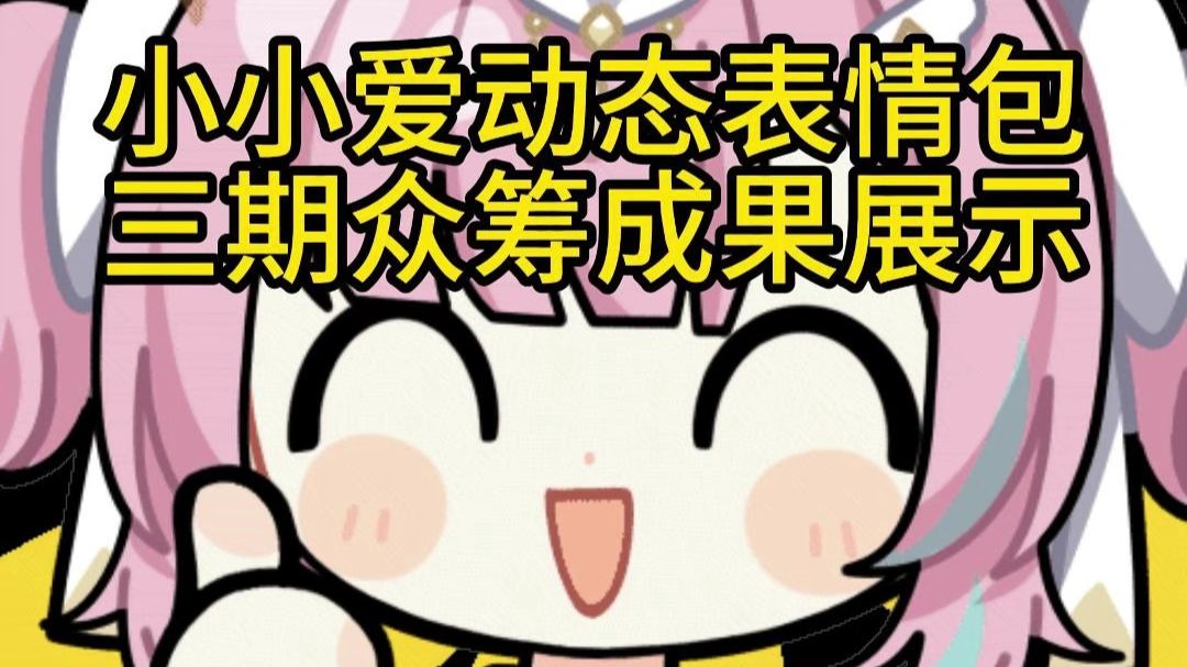 众筹｜小小爱三期动态表情包展示【鸣潮】 视频封面