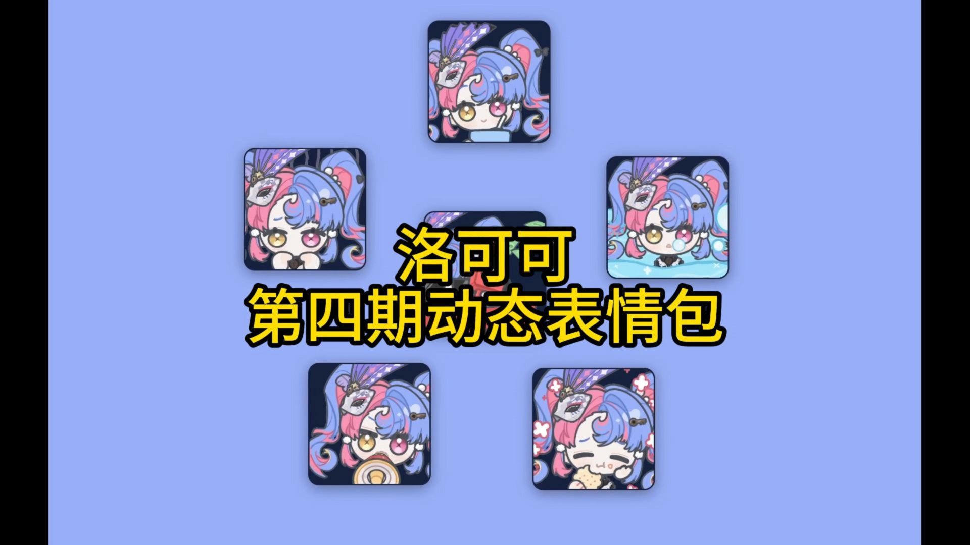 众筹｜可爱洛可可第四期动态表情包展示 视频封面