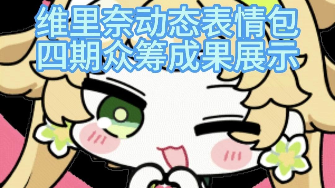 众筹｜维里奈四期动态表情包展示【鸣潮】 视频封面