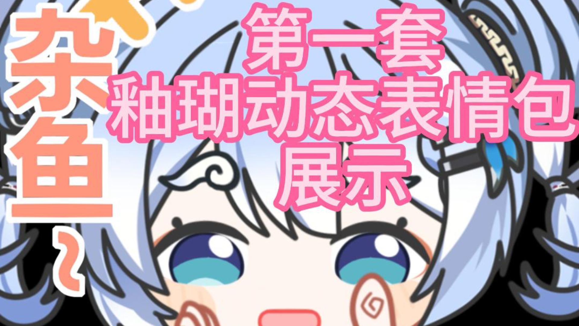 【鸣潮】定制釉瑚表情包展示（“笑看”个人定制） 视频封面
