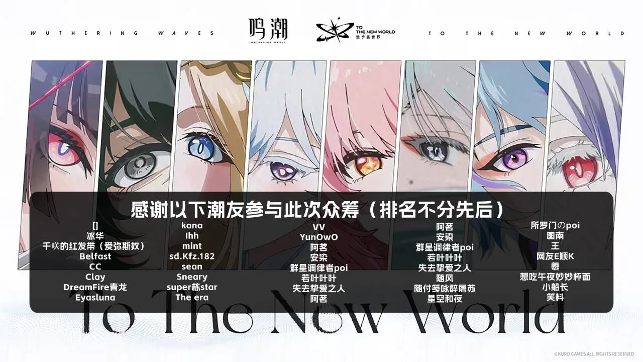 致新世界演唱会特辑 众筹名单图片 1