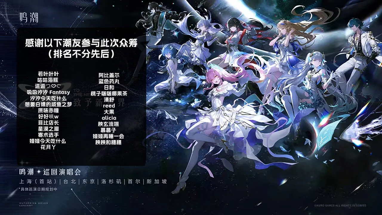 致新世界演唱会特辑 众筹名单图片 3